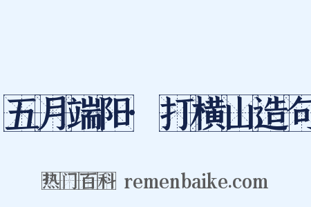 五月端阳·打横山造句是什么意思的图片